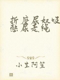 折磨尿奴吸水球憋尿走绳