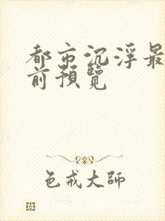 都市沉浮最快超前预览