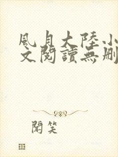 风月大陆小说全文阅读无删减