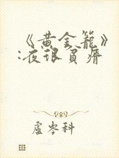 《黄金笼》作者:夜很贫瘠
