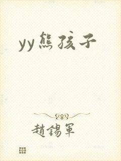 yy熊孩子