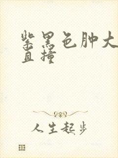 紫黑色肿大横冲直撞