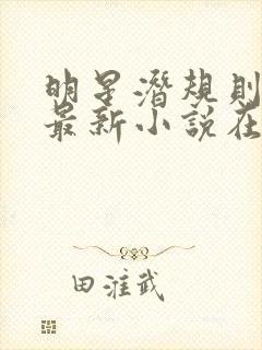 明星潜规则之皇最新小说在线阅读全文