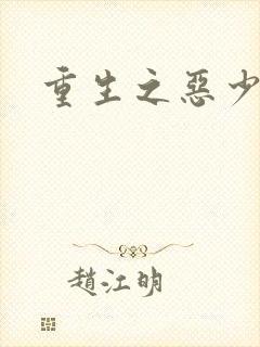 重生之恶少