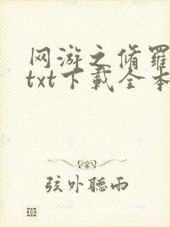 网游之修罗传说txt下载全本