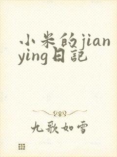 小米的jianying日记