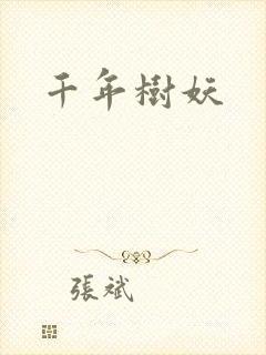 千年树妖