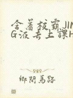 含着校霸JING液去上课H