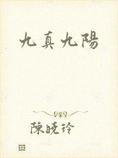 九真九阳