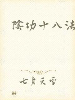 阴功十八法