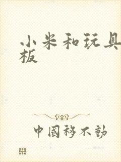 小米和玩具店老板