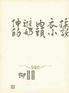 伸进内衣揉捏她的奶头小说学生