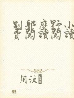 别那么野小说免费阅读阅读
