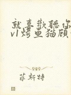 就喜欢听你叫1v1烤鱼猫顾浅浅