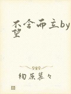 不含而立by既望