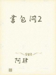 书包网2