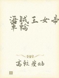 海贼王女帝被海军轮