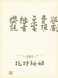 樱桃免费版在线观看电视剧荣耀