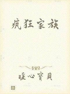 疯狂家族
