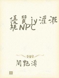 优质jy灌溉系统NPC