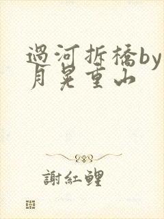 过河拆桥by江月晃重山