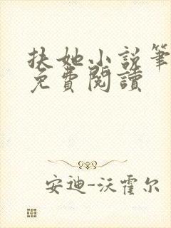 扶她小说笔趣阁免费阅读