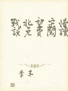 战北望宋惜惜小说免费阅读全文