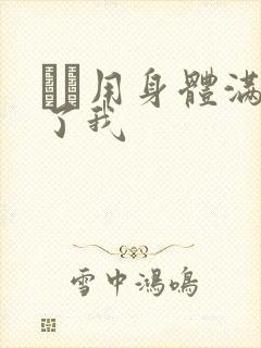 妽妽用身体满足了我