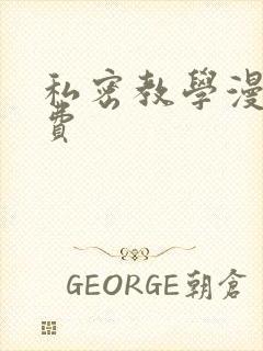 私密教学漫画免费