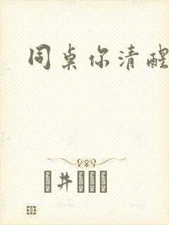 同桌你清醒一点