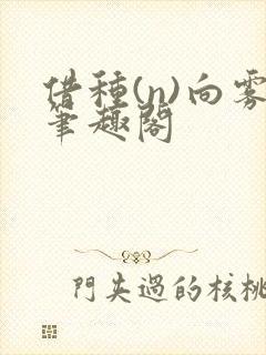 借种(n)向雾笔趣阁