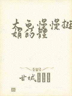 大龟慢慢挺进张娟的体