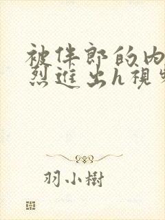 被伴郎的内捧猛烈进出h视频