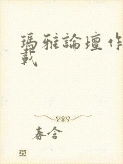 玛雅论坛作品转载