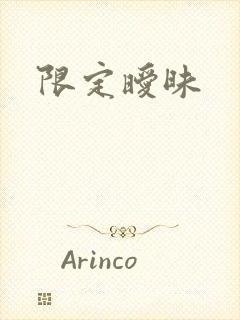 限定暧昧