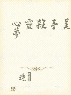 心灵杀手美国噩梦