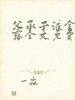 父承子液金银花露全文免费阅读笔趣阁