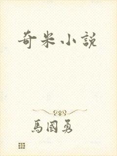 奇米小说
