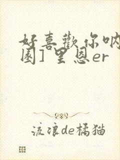 好喜欢你呐[校园] 里恩er