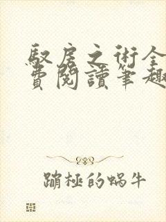 驭房之术全文免费阅读笔趣阁