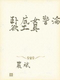 卧底女警沦为泄欲工具