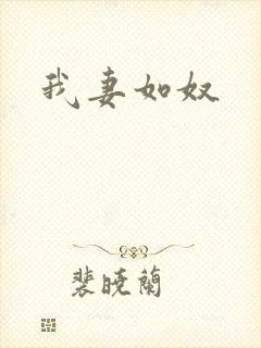 我妻如奴