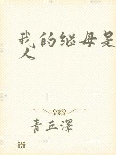 我的继母是外星人