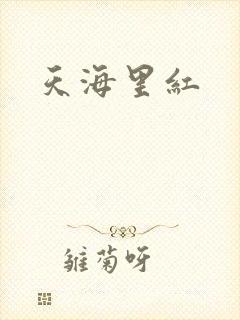 天海里红
