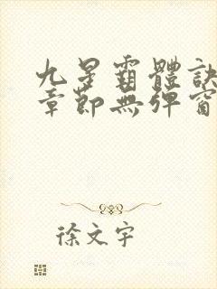 九星霸体诀最新章节无弹窗笔趣阁