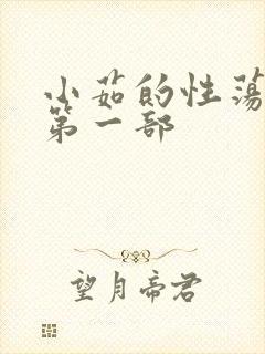 小茹的性荡生活第一部