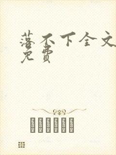 落不下全文阅读免费