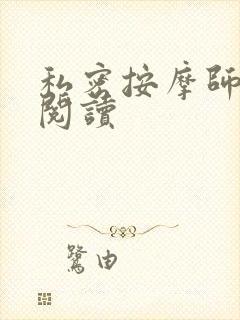 私密按摩师小说阅读