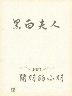 黑白夫人