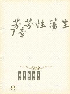 芳芳性荡生活17章